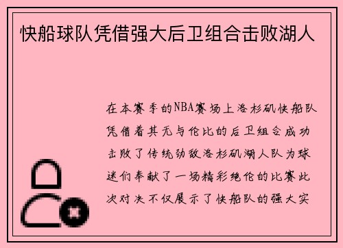 快船球队凭借强大后卫组合击败湖人